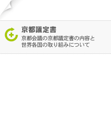 京都議定書