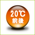 設定温度は20℃