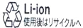 リチウム電池のリサイクル表示