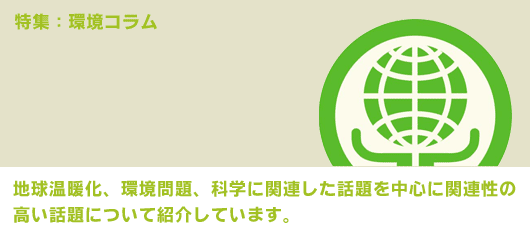 特集：環境コラム