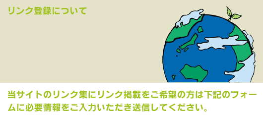 リンク登録について